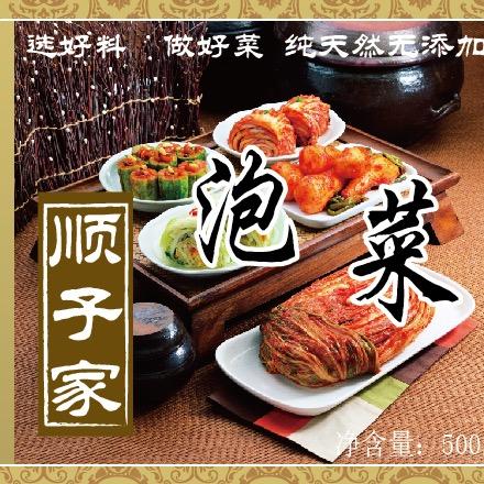 顺子家泡菜酱菜