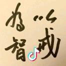 传承精品&随园小筑