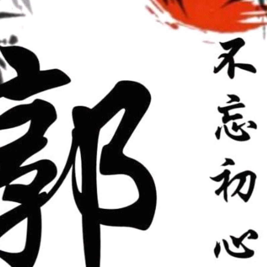 郭