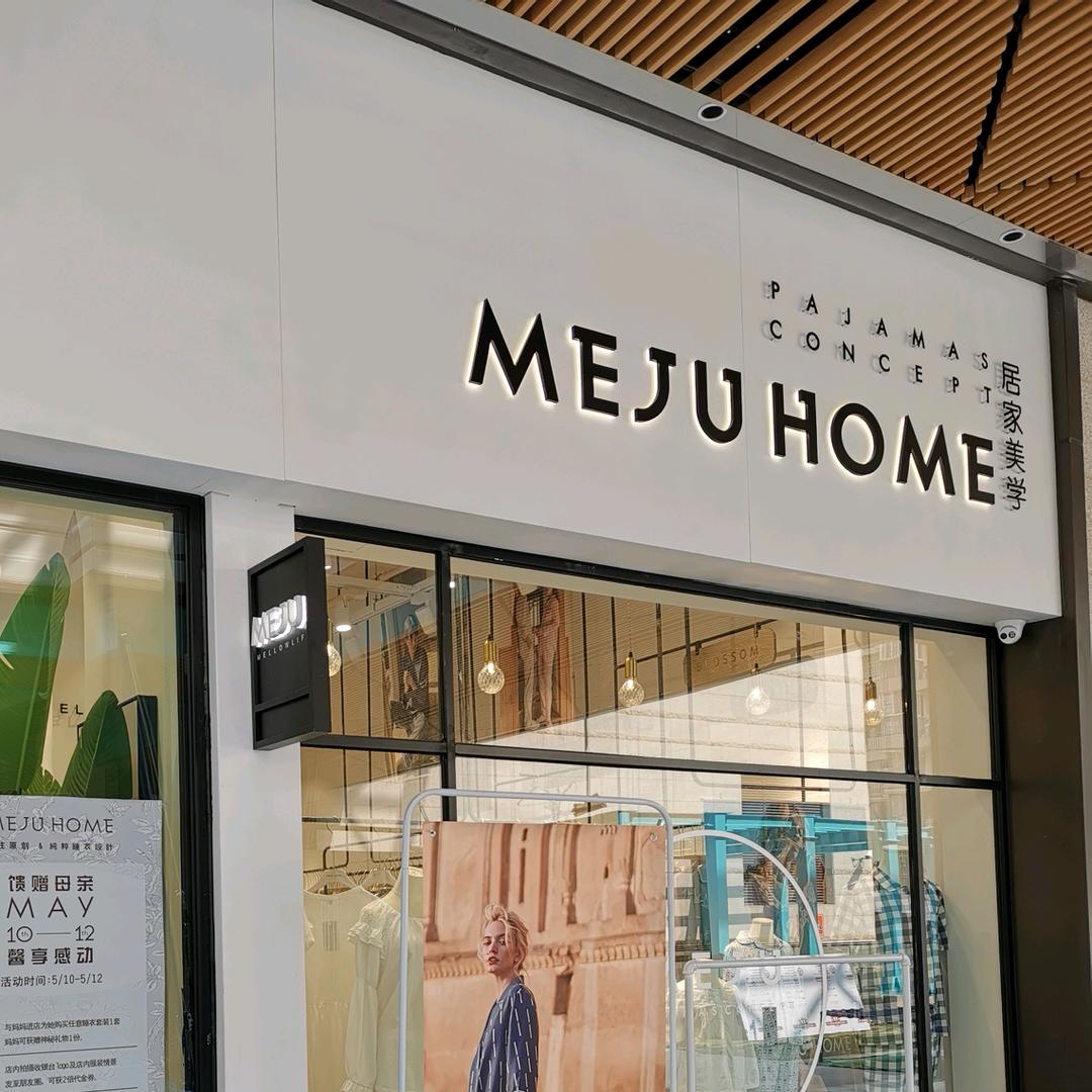 蔓秋原创家居服工厂店