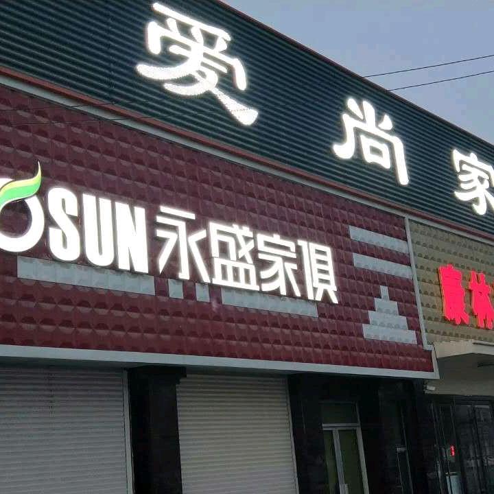 阳信县洋湖乡勃李街永盛家私生活馆