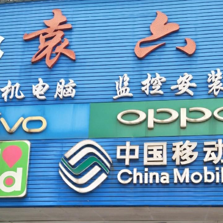 孔城老街袁六移动