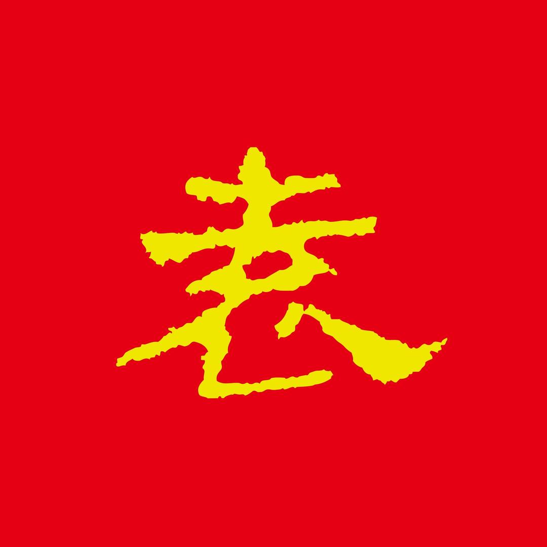 袁令文