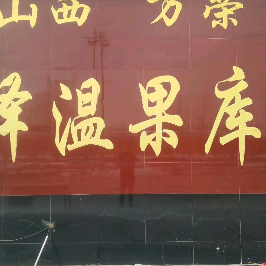 泽温果库欢迎你