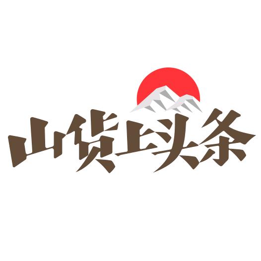 山货上头条