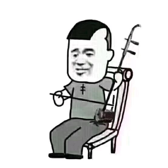 那啥