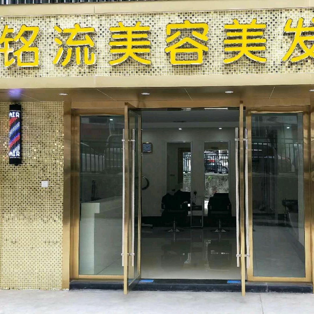 茅箭区铭流美容美发馆