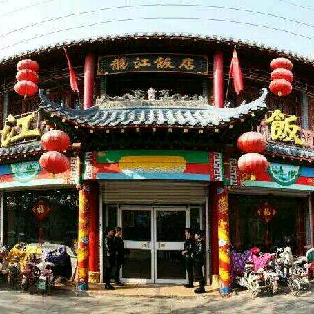 大名县龙江饭店
