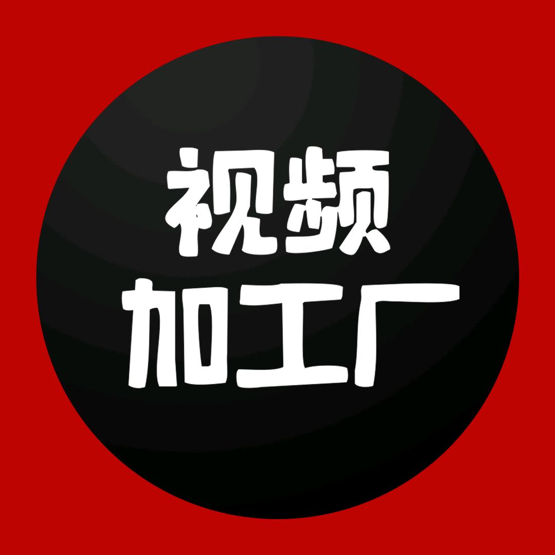 视频加工厂