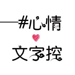 #心情❤️文字控