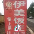伊美饭庄！任经理