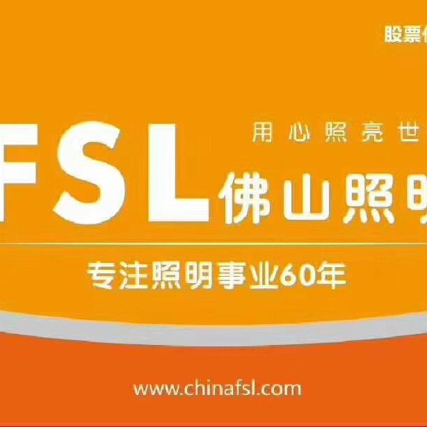 佛山照明