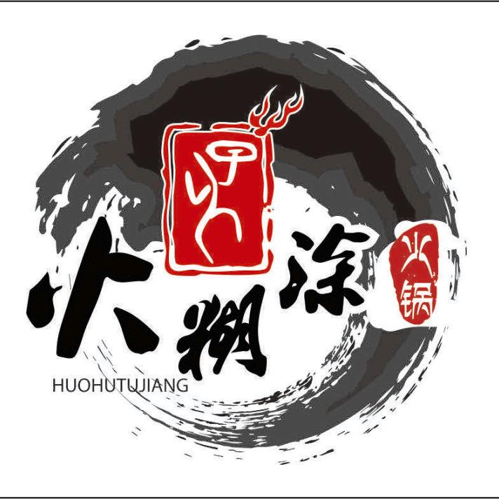 火糊涂火锅官方号