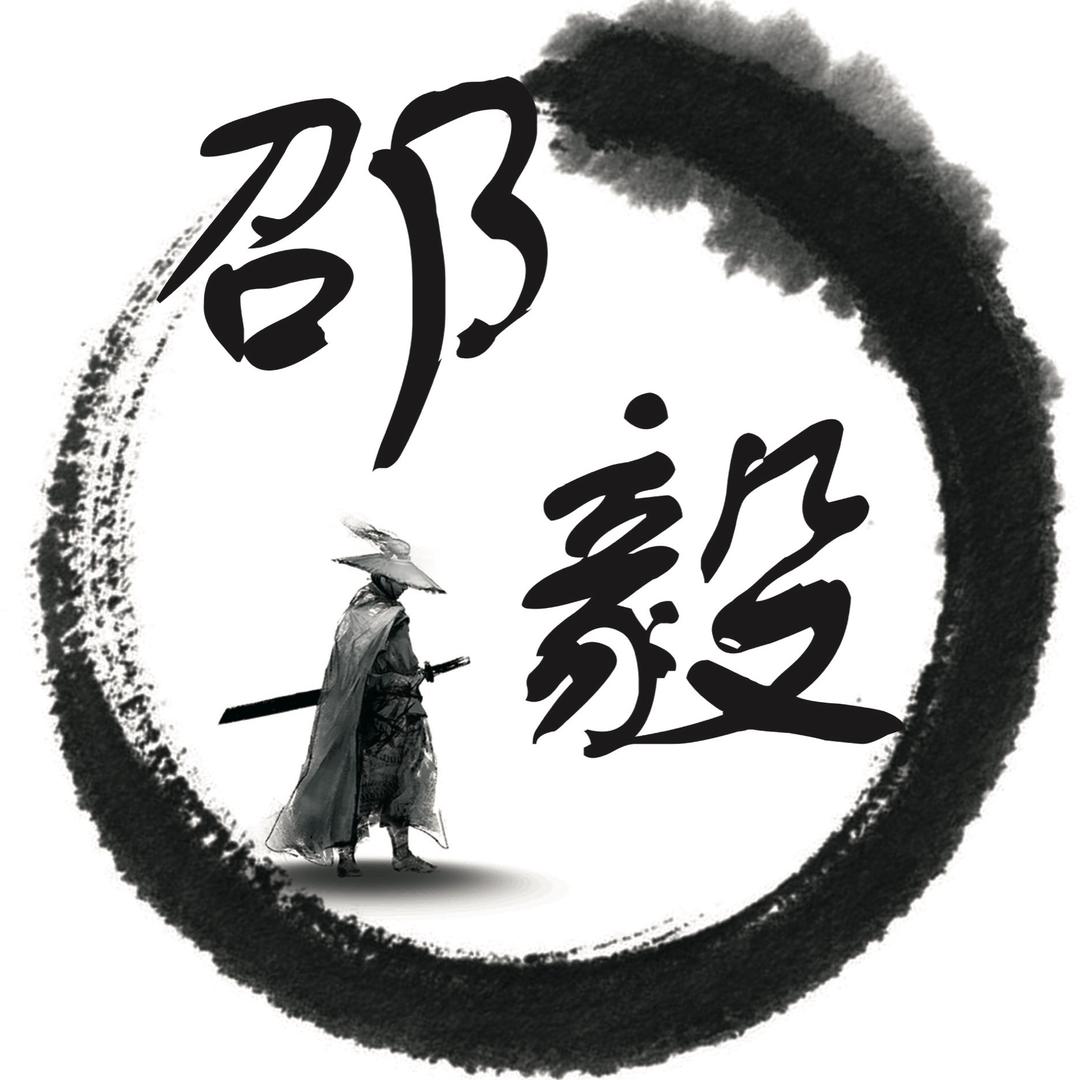 邵 毅