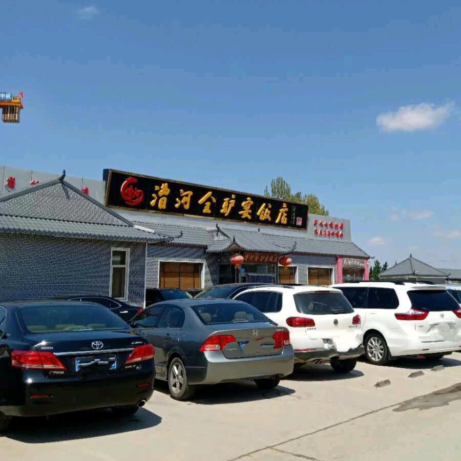漕河全驴宴饭店