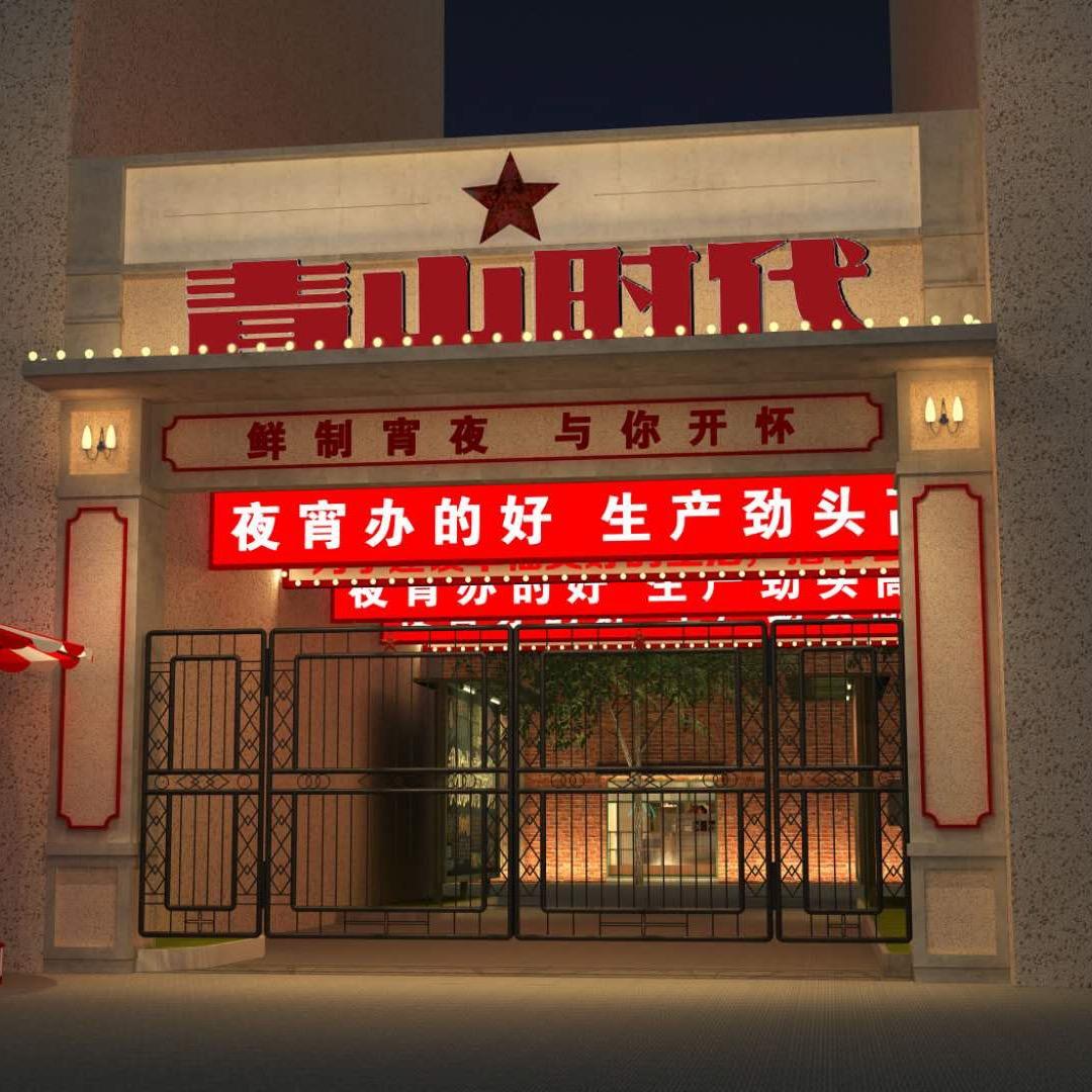 青山时代夜宵工厂（河西店）