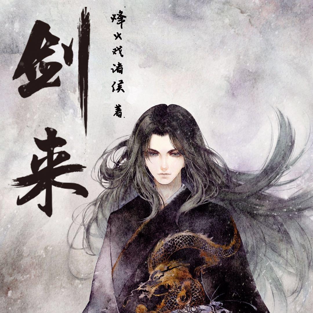 剑来