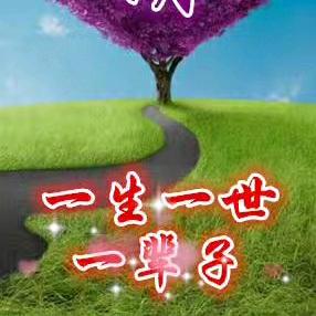 一生一世一辈子