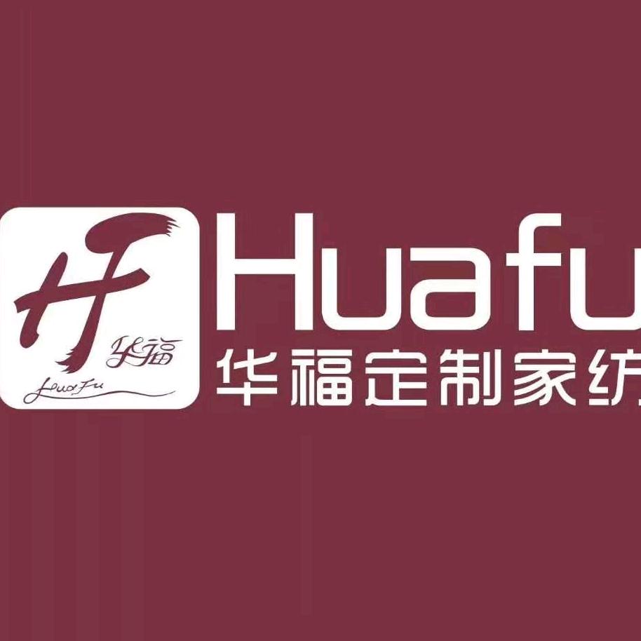 太平镇华福布艺郭振海