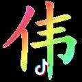 卑微的承诺