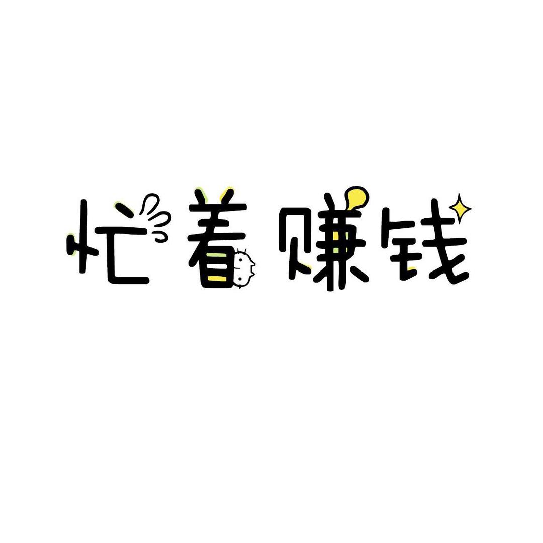 只为你着迷