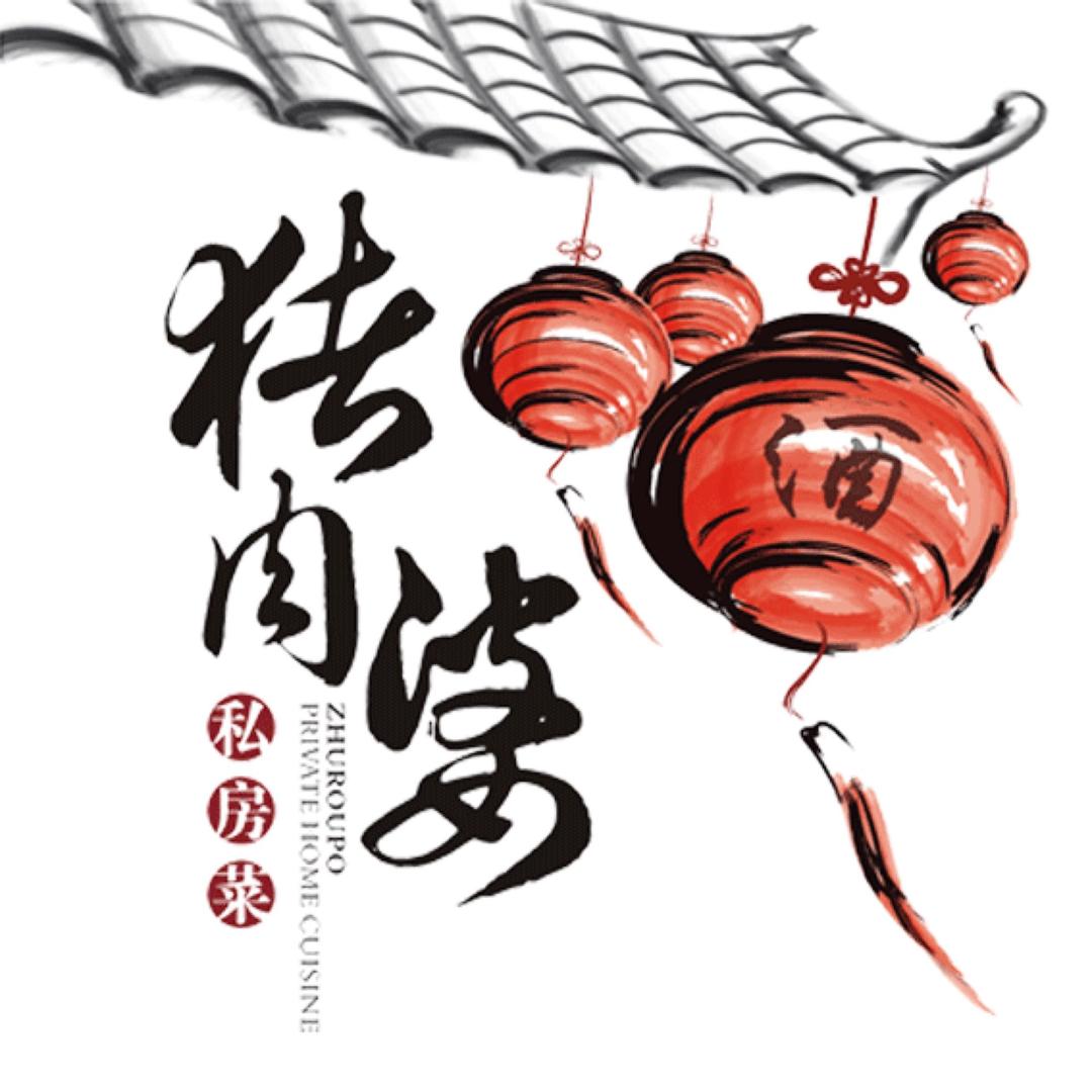 猪肉婆私房菜
