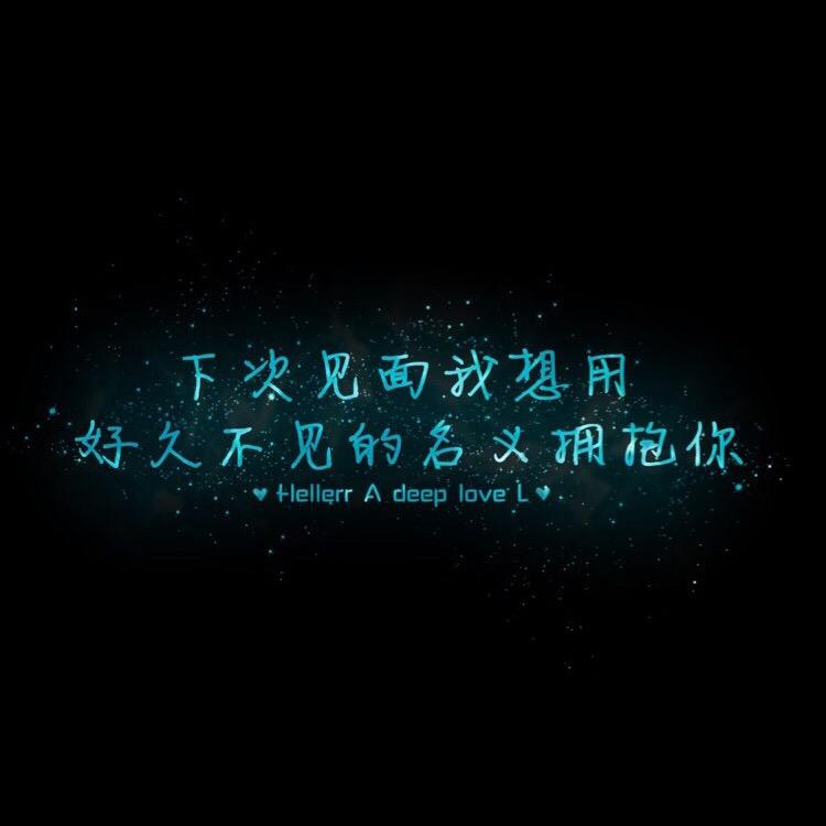 释怀 、