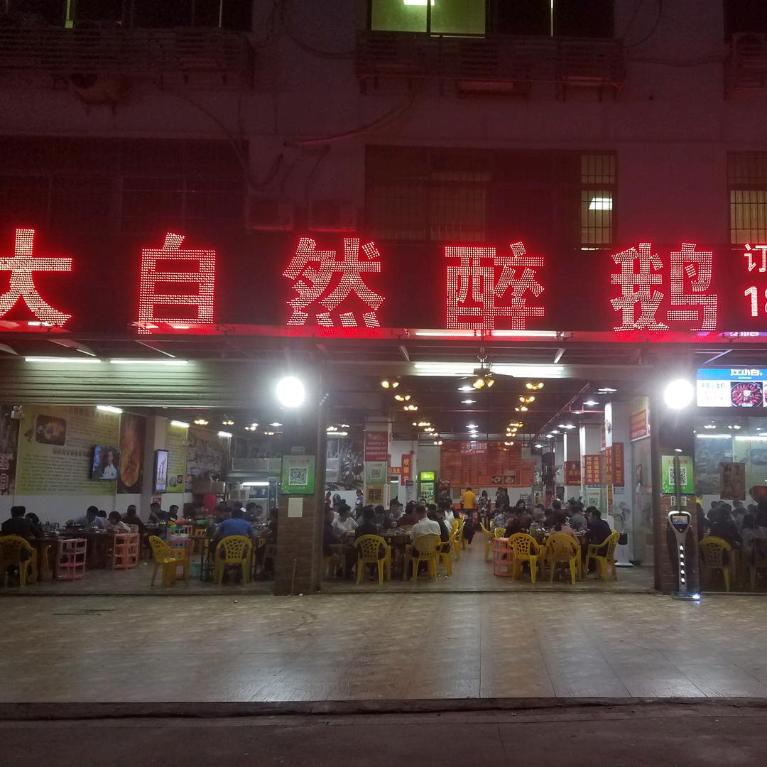 大自然醉鹅（龙华店）