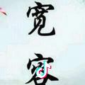 友情！