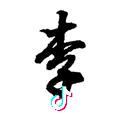 紫季烟雨