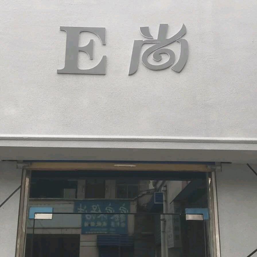 铜冶天使宝贝，E尚女装