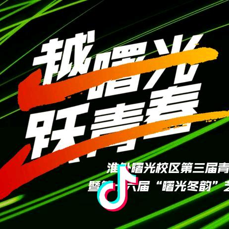 曙光初中