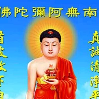 阿弥陀佛
