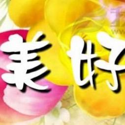 美好
