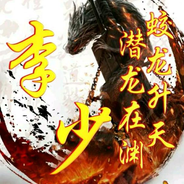 ♞🇨🇳李