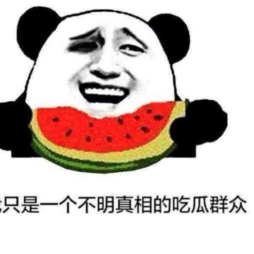 吃瓜群众