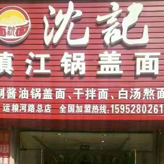 润州区沈记锅盖面馆