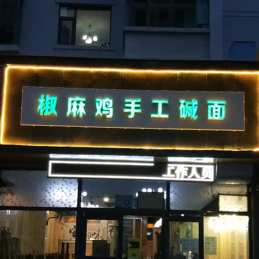 椒麻鸡手工碱面店
