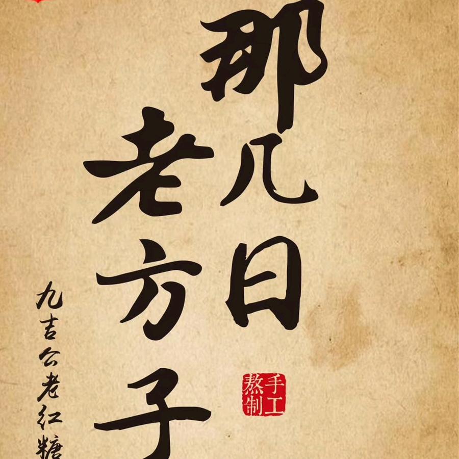 做好自已