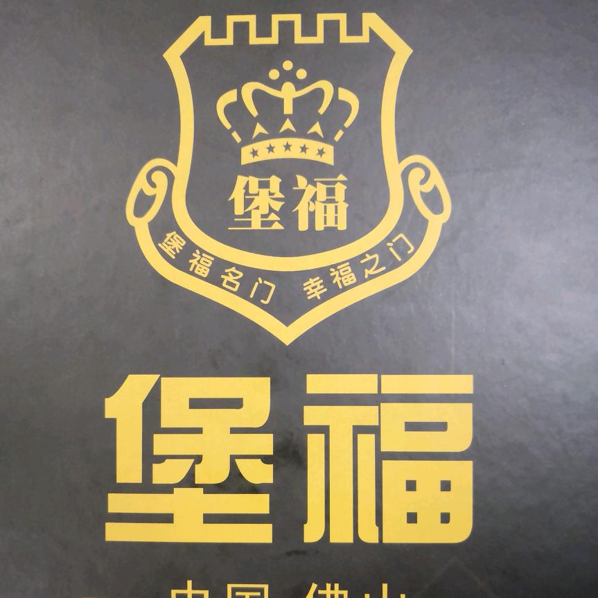 佛山市堡福钢门厂·公爵世家豪门