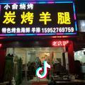 小俞炭烤羊腿