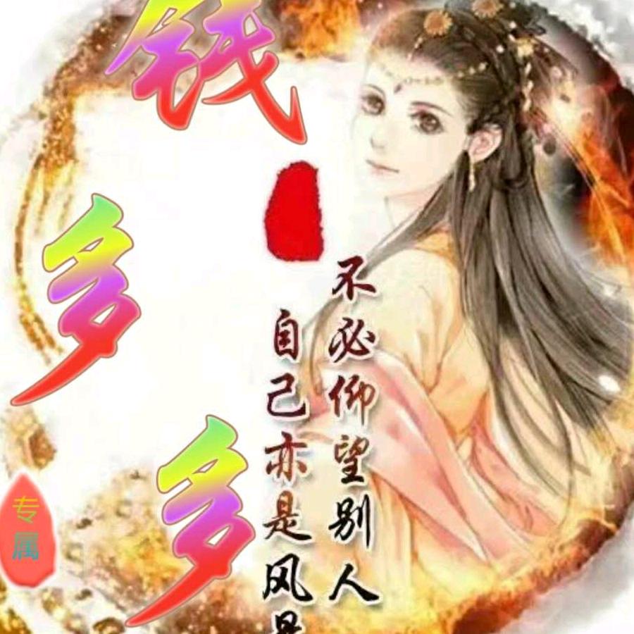 钱多多💋