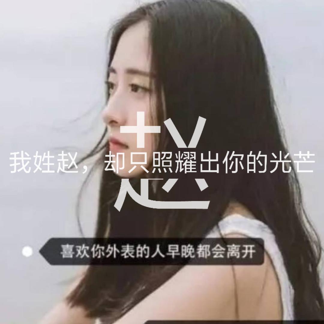 有你真幸福【拒绝加微信和私聊】
