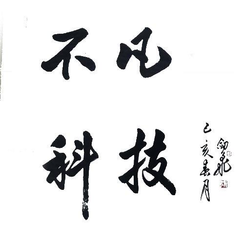 不凡科技