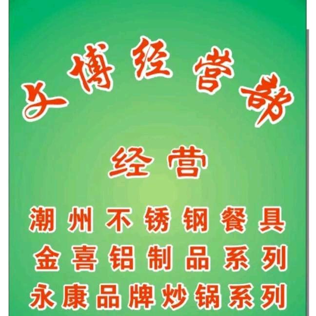 云南百货批发潮州不锈钢金喜铝制品（总代理