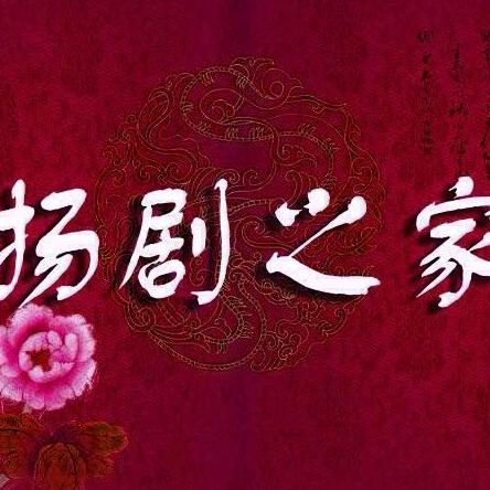 扬剧之家苏扬