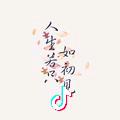 拾柒♬ ♬ ♬