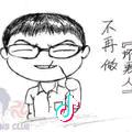 阿光😜