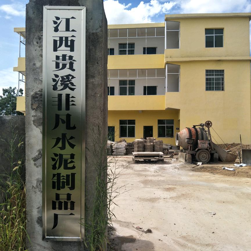贵溪市非凡水泥制品厂