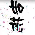 紫泉小辣鸽